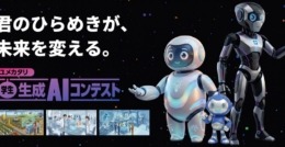 高校生・大学生ら対象「生成AIコンテスト2026」賞金30万円…9/10締切 画像