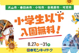 【夏休み2026】愛知の日本モンキーパーク、近隣5市の小学生以下を入園無料に8/27-31