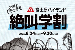 【シルバーウィーク2026】富士急ハイランド「秋の絶叫学割」最大2,100円引き 画像