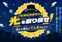 【夏休み2026】親子で学ぶ「電気×防災」謎解き…自由研究にも 画像