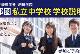 【中学受験】私立中説明会、大妻中野など新規5校含む26校で開催9-11月