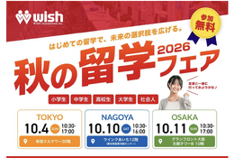 小学生から社会人まで「秋の留学フェア2026」東名阪で10月 画像
