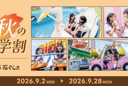 【シルバーウィーク2026】浅草花やしき、学生ワンデーパス最大1,400円引き「秋の学割」 画像