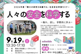 関西大、高校生向け社会安全学部セミナー9/19 画像
