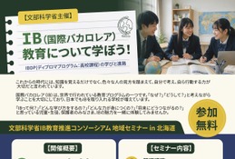 IB教育を学ぶ地域セミナーin北海道…9/26札幌開成中等