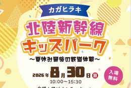 【夏休み2026】北陸新幹線の駅スタンプ集結、親子で鉄道体験8/30加賀 画像