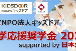 高3・浪人生1,200人に10万円、キッズドア進学応援奨学金9/23まで 画像