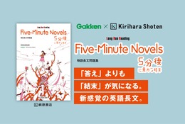 「5分後に意外な結末」が英語長文問題集に…桐原書店とGakkenがコラボ