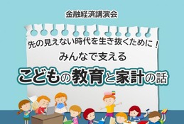 金融経済講演会「こどもの教育と家計の話」9/26…埼玉県 画像