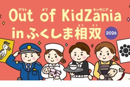 Out of KidZania、福島相双で27種の仕事体験…11/7・8 画像