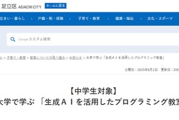 東京電機大×足立区「生成AIを活用したプログラミング教室」9/26 画像