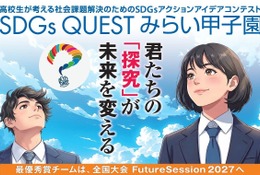 高校生「SDGs QUESTみらい甲子園」24エリアで地区大会 画像