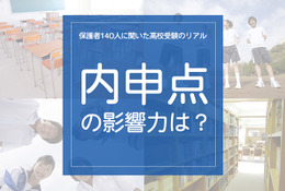 保護者140人に聞いた高校受験のリアル「内申点の影響力は？」 画像