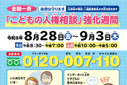 全国一斉「こどもの人権相談」強化週間9/3まで…いじめや虐待など秘密厳守 画像