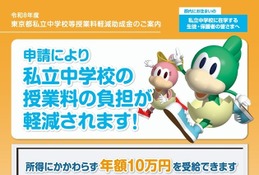 東京都の私立中授業料助成、26年度は2万円臨時加算の計12万円…10/15まで申請受付 画像