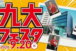 【大学受験】河合塾福岡校「九大フェスタ」教授講演・現役生による学部紹介など9/20 画像
