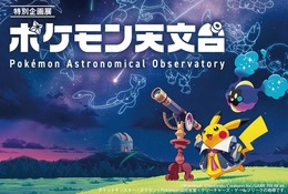 【シルバーウィーク2026】宇宙を学ぶ「ポケモン天文台」 豊橋で9/21より 画像