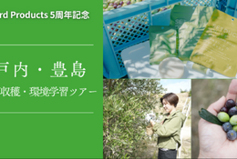 瀬戸内・豊島でオリーブ収穫＆環境学習ツアー10/25…小4以上対象