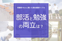 保護者140人に聞いた高校受験のリアル「部活と勉強の両立どうだった？」 画像