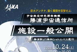 JAXA勝浦宇宙通信所を一般公開、巨大パラボラ実演10/24 画像