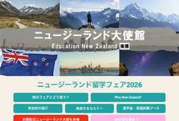 大使館後援「NZ留学フェア」9/13東京・赤坂…40校以上参加