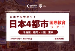 海外大学進学や国際教育、4都市で対面イベント9月から開催 画像