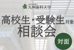 【大学受験】九州歯科大「学生相談会」10/24…在学生が回答