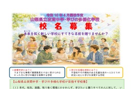 校名募集「山梨県立夜間中学・学びの多様化学校」2028年4月開校予定 画像