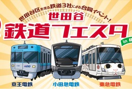 小田急✕京王✕東急「世田谷 鉄道フェスタ」9/26-27 画像