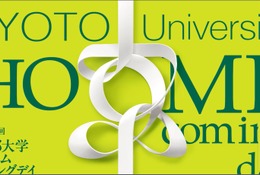 【大学受験】京大ホームカミングデイ11/7、大学説明会や研究者との交流も 画像