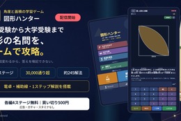 中学受験から高校数学の図形を学ぶゲーム「図形ハンター」配信開始