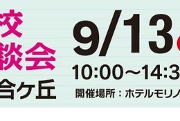 【高校受験】法政第二・桐蔭など25校「私立高校合同相談会」9/13新百合ヶ丘