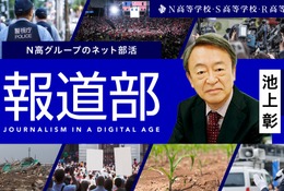 N高グループ「報道部」を設立…特別顧問に池上彰氏