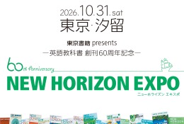 中学英語教科書「NEW HORIZON」創刊60周年イベント10/31
