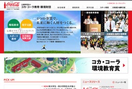 コカ・コーラ、2027年度給付型奨学生を募集…10/31締切