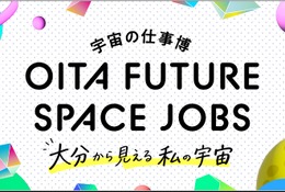中高生100名が宇宙産業のリアルを学ぶ「宇宙の仕事博」大分9/19 画像