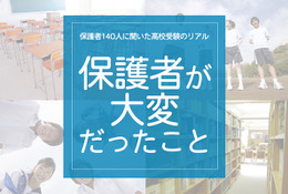 保護者140人に聞いた高校受験のリアル「保護者がいちばん大変だっとこと」 画像