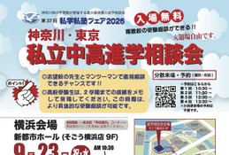 【中学受験】【高校受験】私立中高進学相談会9-10月…横浜・町田・小田原