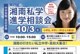 【中学受験】【高校受験】湘南私学進学相談会10/3、藤沢で15校参加