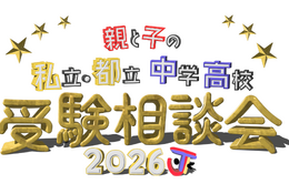 【中学受験】【高校受験】私立・都立の受験相談会10/4渋谷 画像