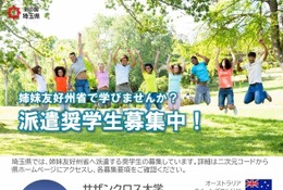 埼玉県、姉妹友好州省へ派遣…授業料免除の奨学生7人募集 画像