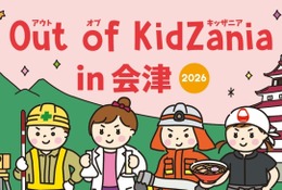 Out of KidZania、会津で29種の職業体験11/14・15…和菓子職人や消防士も 画像