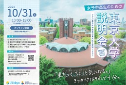 【大学受験】東大、女子中高生向け大学説明会…10/31オンライン 画像