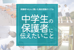 保護者140人に聞いた高校受験のリアル「中学生の保護者に伝えたいこと」 画像