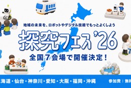 地域課題をロボットで「探究フェス」全国7会場、神奈川9/5
