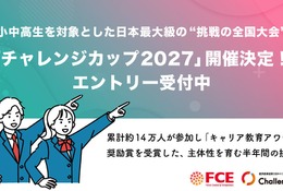 自分で決めた目標に挑戦「チャレンジカップ2027」小中高生募集