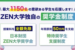 【大学受験2027】ZEN大学、奨学金を最大1,150人に支給 画像