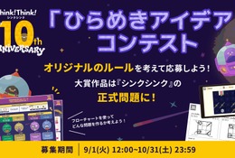 シンクシンク、子供のアイデアをゲーム化…10周年記念コンテスト 画像