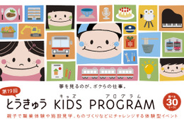 職業体験「とうきゅうキッズプログラム」全30コース、10/5締切 画像