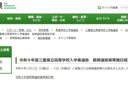 【高校受験2027】三重県立高、前期選抜2/2-3…日程を公表
